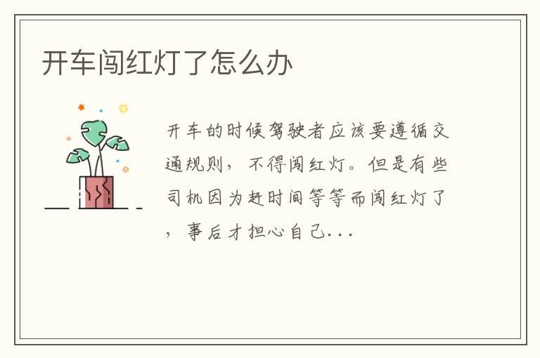 开车闯红灯了怎么办