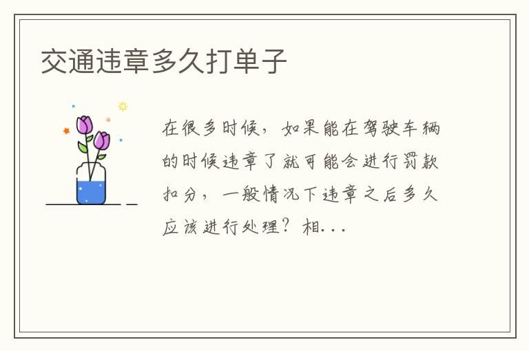 交通违章多久打单子