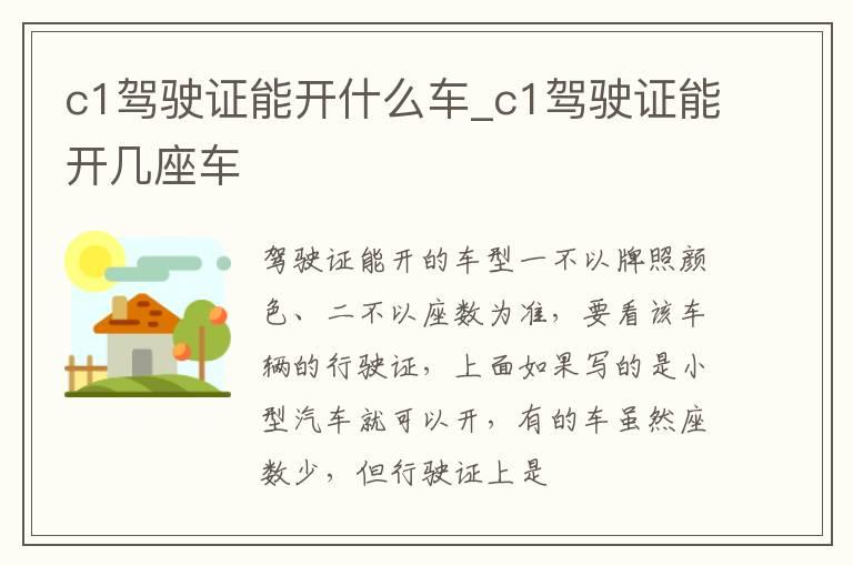 c1驾驶证能开什么车_c1驾驶证能开几座车