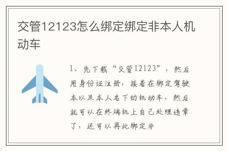 交管12123怎么绑定绑定非本人机动车