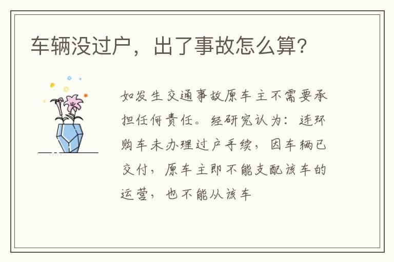 车辆没过户，出了事故怎么算?
