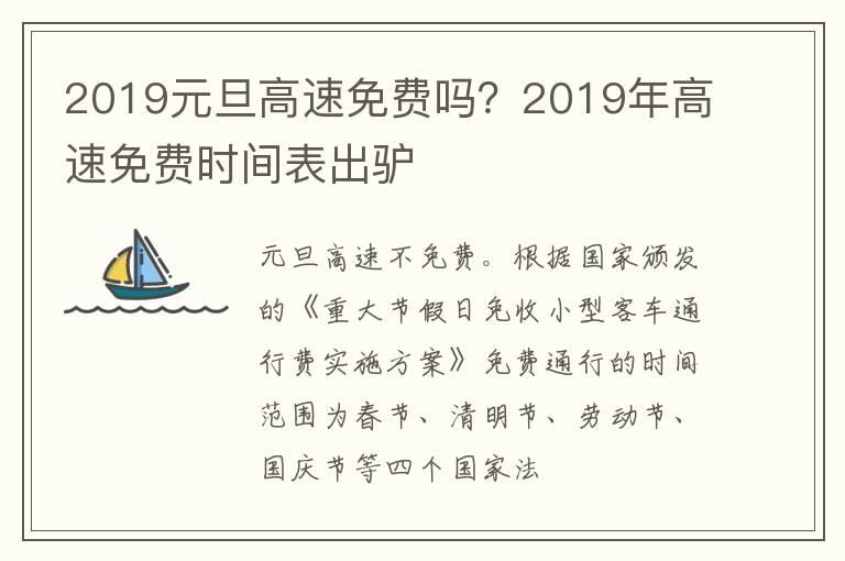 2019元旦高速免费吗？2019年高速免费时间表出驴