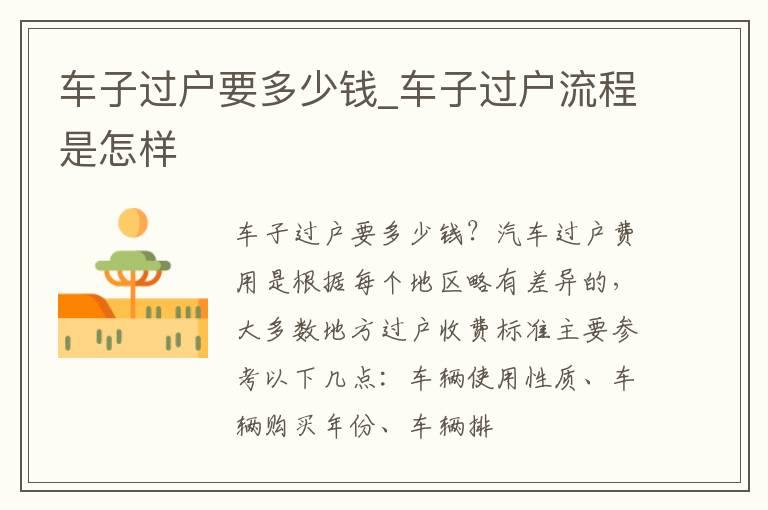 车子过户要多少钱_车子过户流程是怎样