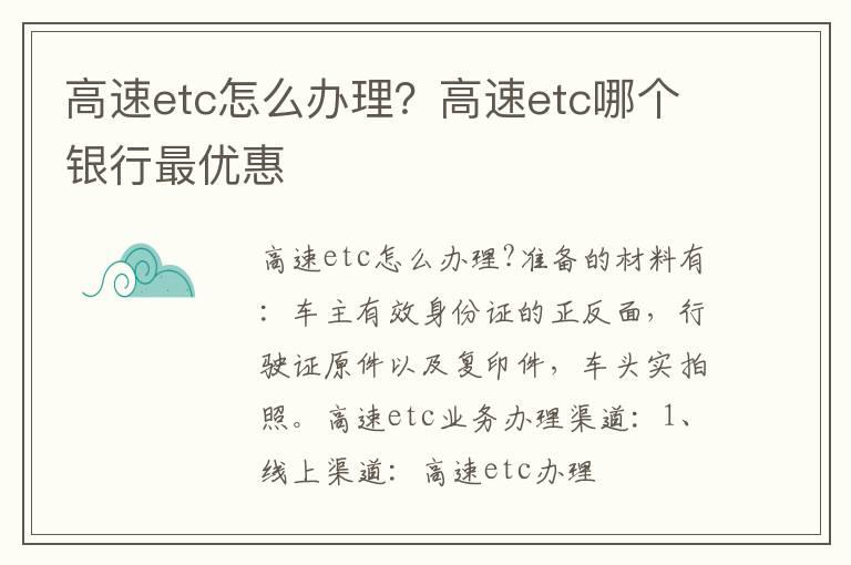 高速etc怎么办理？高速etc哪个银行最优惠