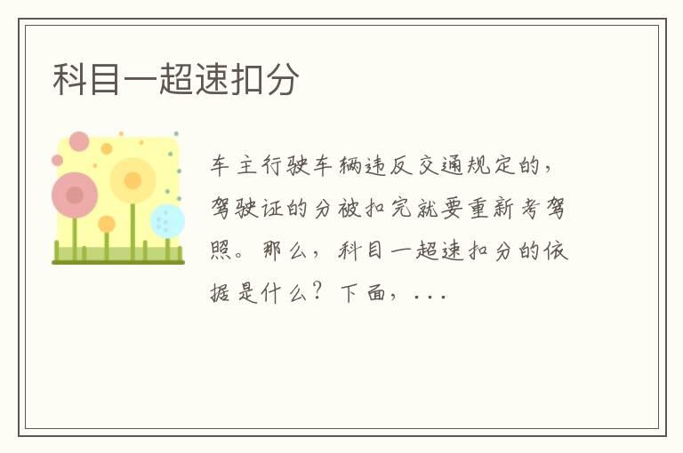 科目一超速扣分