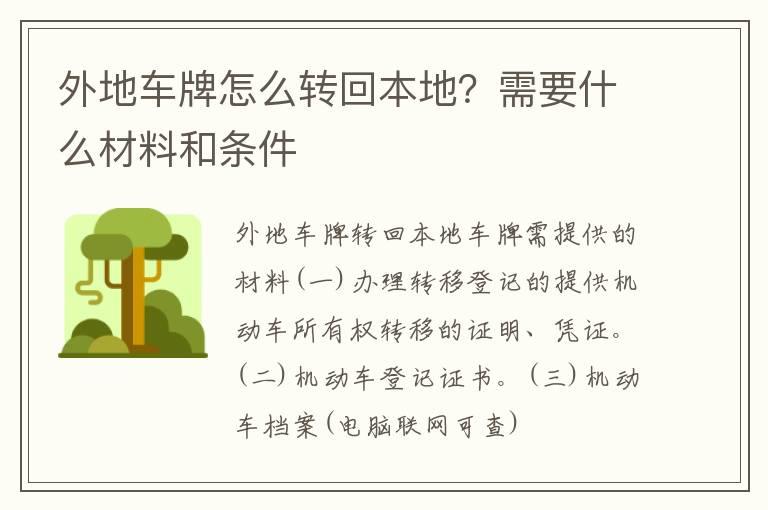 外地车牌怎么转回本地？需要什么材料和条件