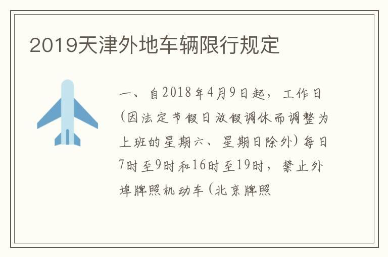 2019天津外地车辆限行规定