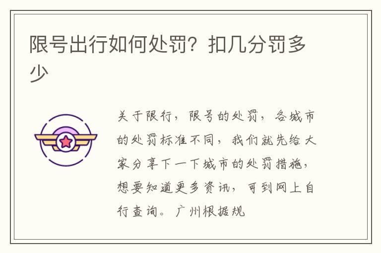 限号出行如何处罚？扣几分罚多少