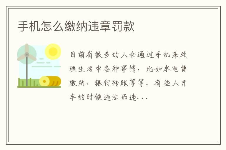 手机怎么缴纳违章罚款