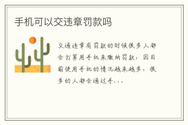 手机可以交违章罚款吗