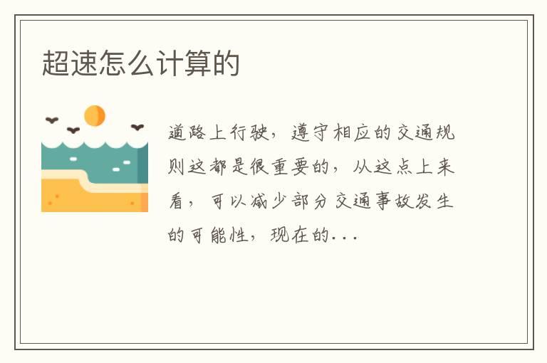 超速怎么计算的