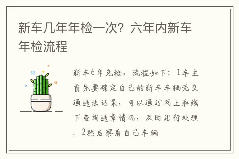新车几年年检一次？六年内新车年检流程