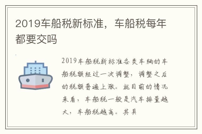 2019车船税新标准，车船税每年都要交吗