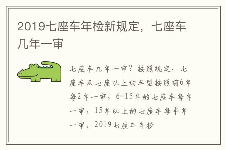 2019七座车年检新规定，七座车几年一审