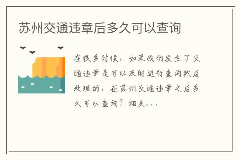 苏州交通违章后多久可以查询