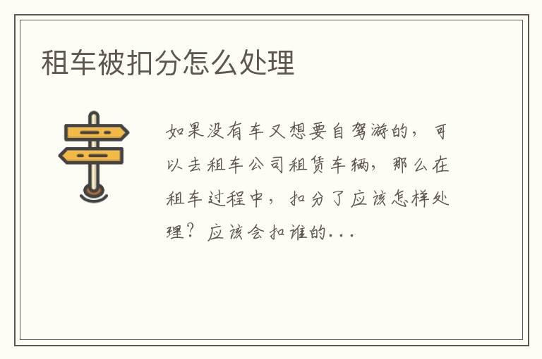 租车被扣分怎么处理