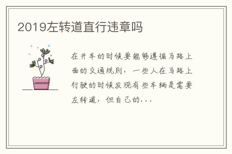 2019左转道直行违章吗