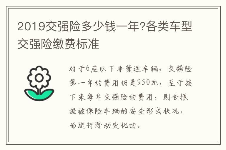 2019交强险多少钱一年?各类车型交强险缴费标准