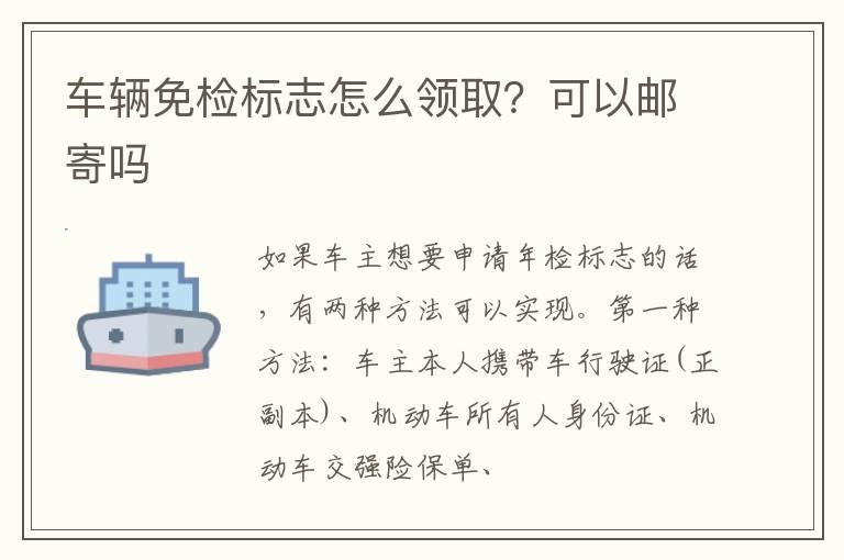 车辆免检标志怎么领取？可以邮寄吗