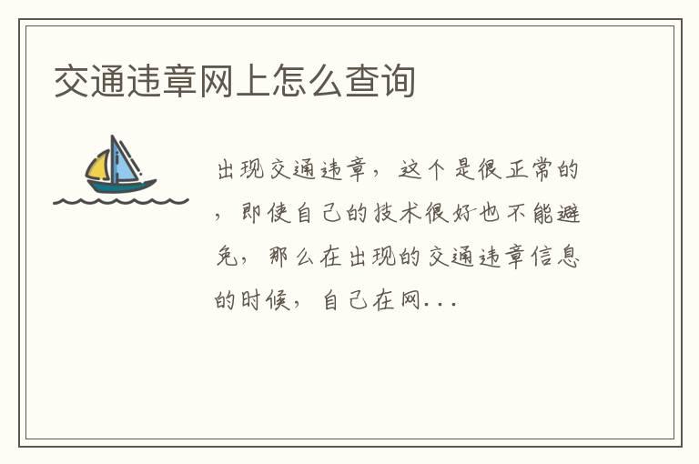 交通违章网上怎么查询