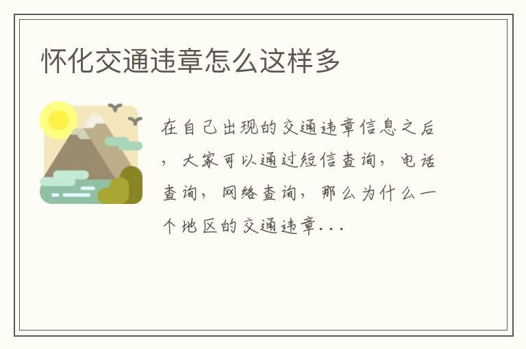怀化交通违章怎么这样多