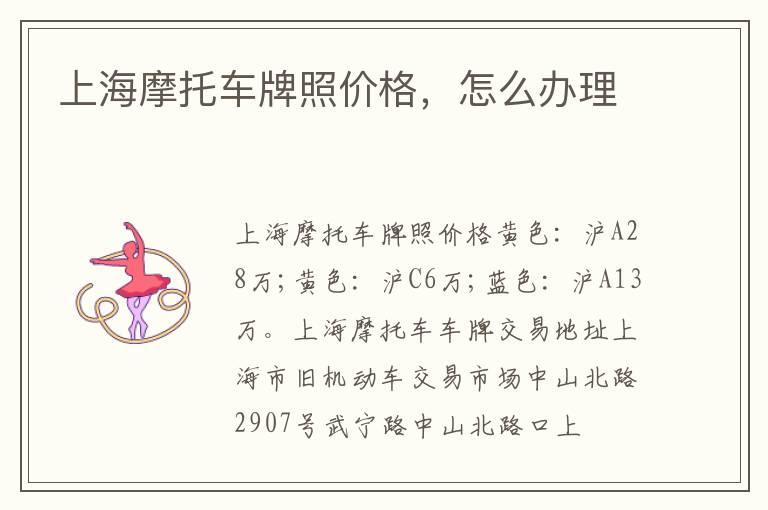 上海摩托车牌照价格，怎么办理