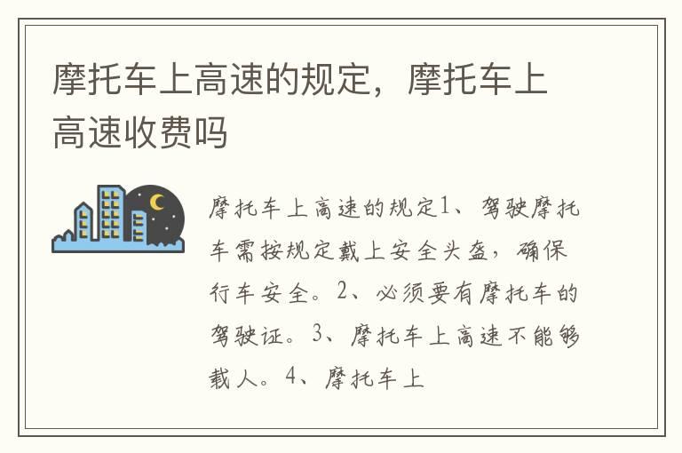 摩托车上高速的规定，摩托车上高速收费吗