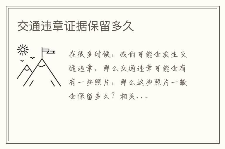 交通违章证据保留多久