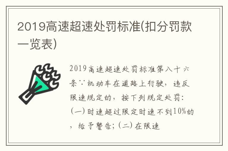 2019高速超速处罚标准(扣分罚款一览表)