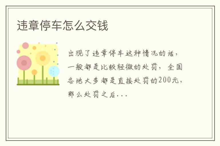 违章停车怎么交钱