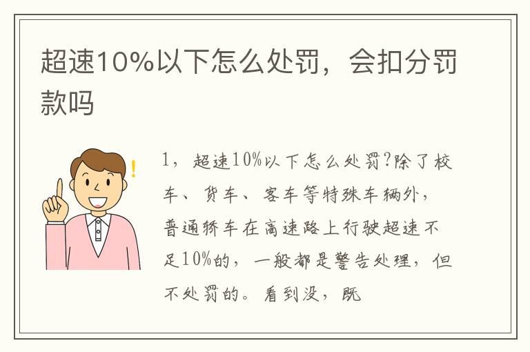 超速10%以下怎么处罚，会扣分罚款吗
