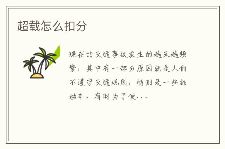 超载怎么扣分