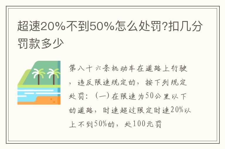 超速20%不到50%怎么处罚?扣几分罚款多少