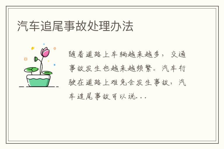 汽车追尾事故处理办法