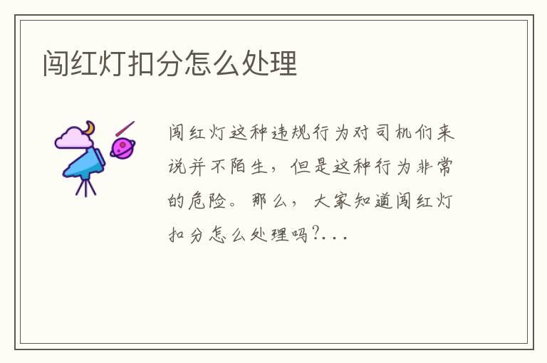 闯红灯扣分怎么处理