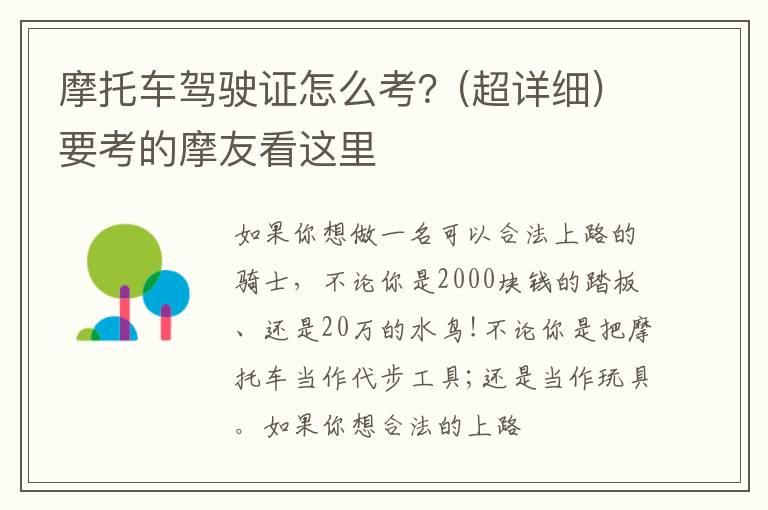 摩托车驾驶证怎么考？(超详细)要考的摩友看这里