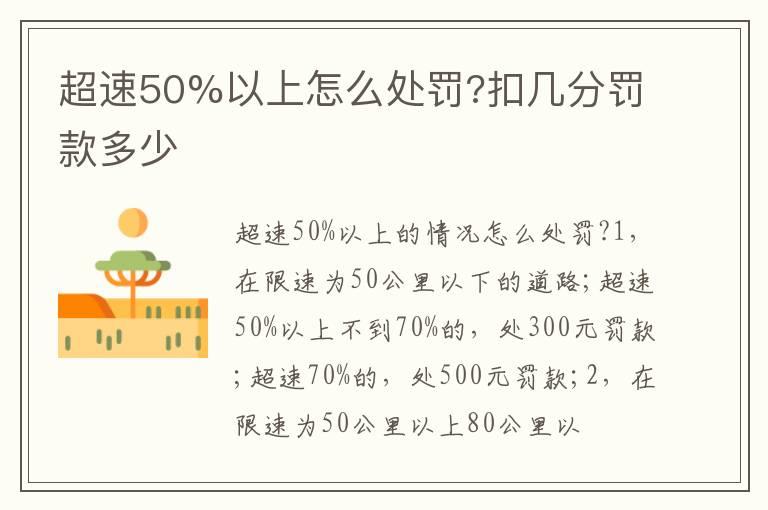 超速50%以上怎么处罚?扣几分罚款多少
