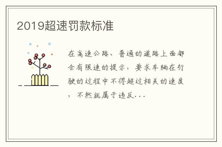 2019超速罚款标准