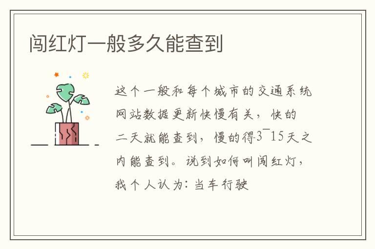 闯红灯一般多久能查到