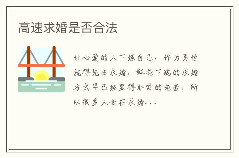 高速求婚是否合法