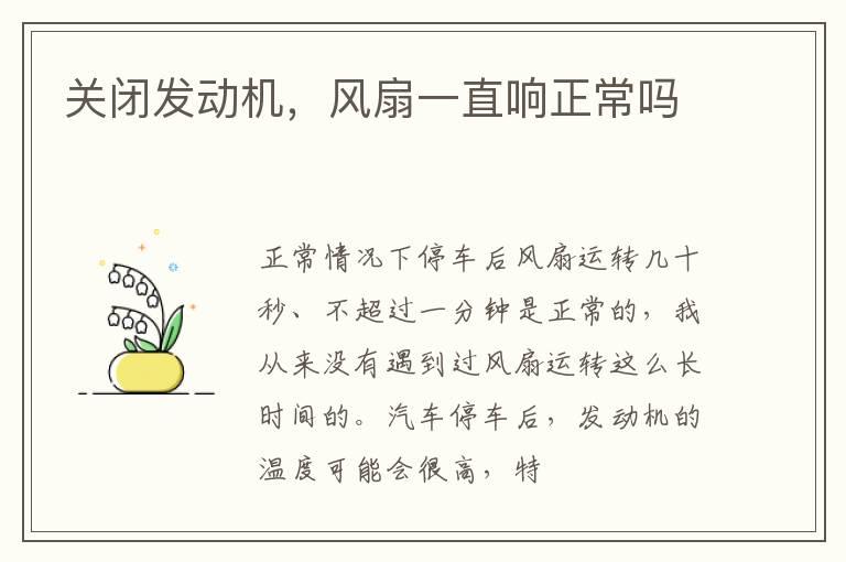 关闭发动机，风扇一直响正常吗