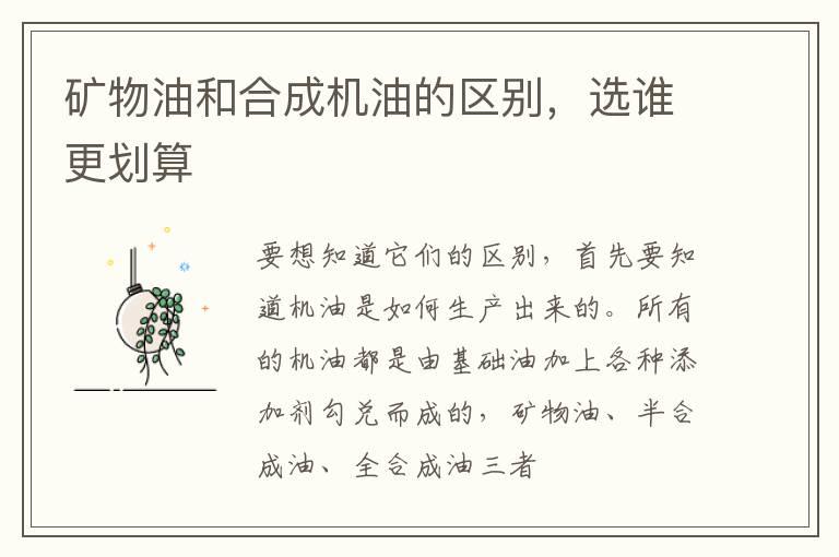 矿物油和合成机油的区别，选谁更划算