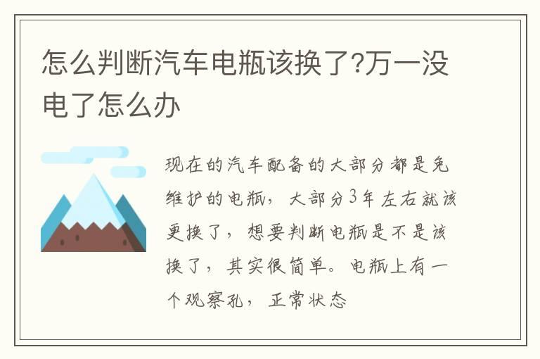 怎么判断汽车电瓶该换了?万一没电了怎么办