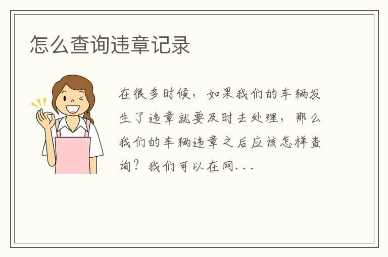 怎么查询违章记录
