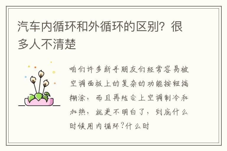汽车内循环和外循环的区别？很多人不清楚