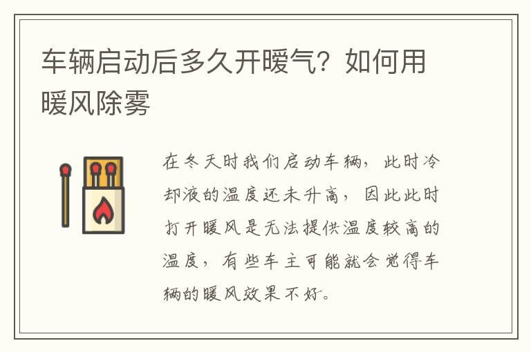 车辆启动后多久开暧气？如何用暖风除雾