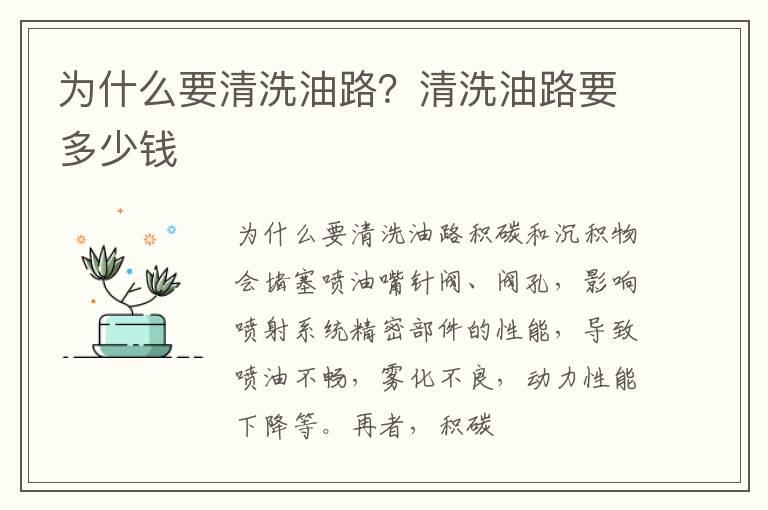 为什么要清洗油路？清洗油路要多少钱