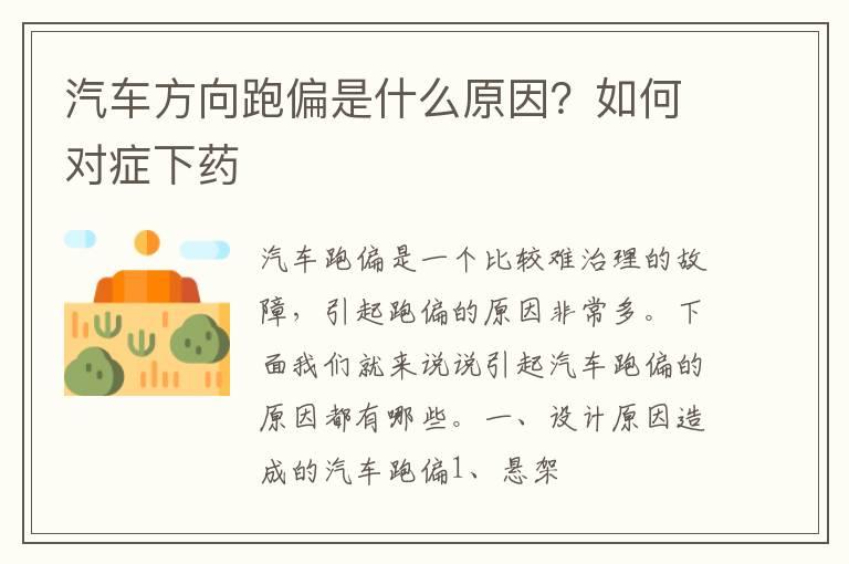 汽车方向跑偏是什么原因？如何对症下药​