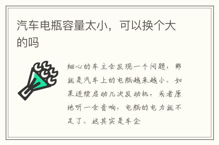 汽车电瓶容量太小，可以换个大的吗