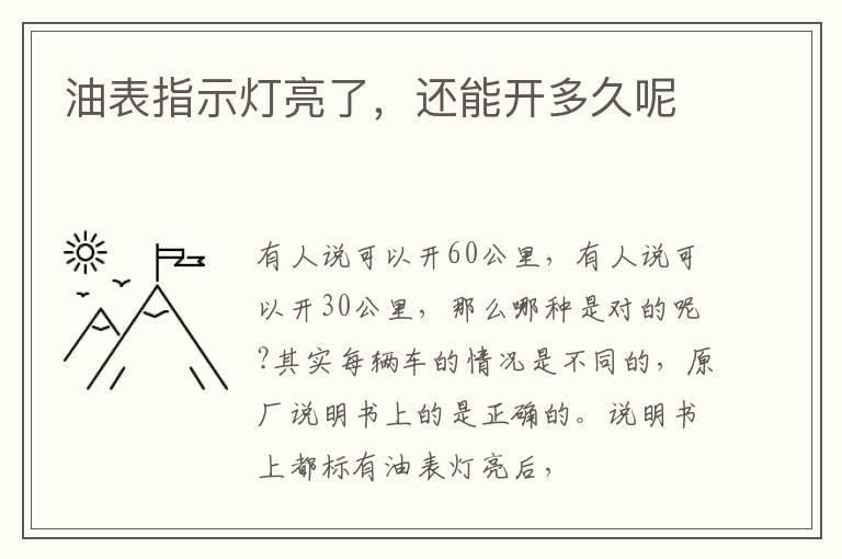 油表指示灯亮了，还能开多久呢
